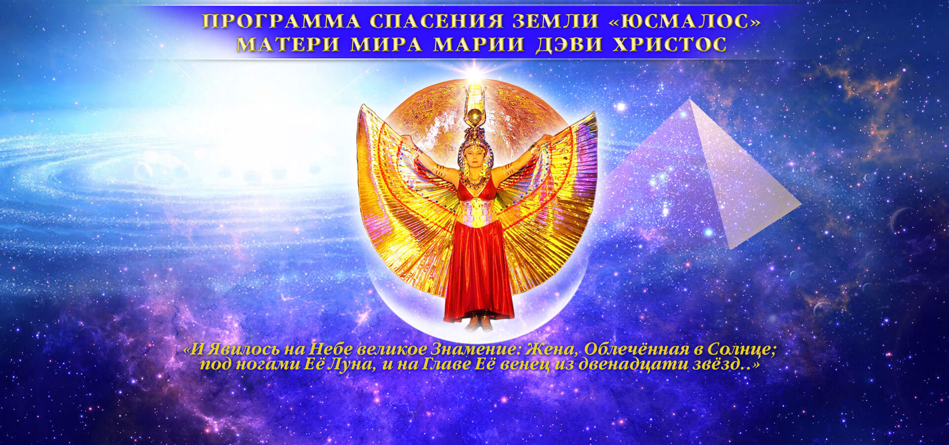 Program of Earth Rescue «USMALOS». Protection from chipization and the mark of the beast, Salvation. Messiah of the Age of Aquarius — Mother of the World Maria DEVI CHRISTOS. About the «Great White Brotherhood» «USMALOS» — the Slavic Movement of the 90s