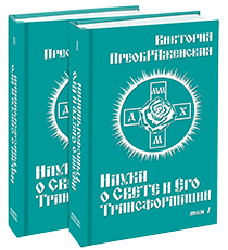 «Наука о Свете и Его Трансформации»