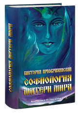 «СофиоЛогия Матери Мира»