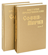 Поэзия «София-Мария»