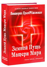 «Земной Путь Матери Мира»