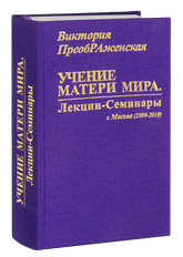 «Учение Матери Мира. Лекции-Семинары, г. Москва (2009-2010)»
