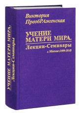 «Teaching of the Mother of the World. Lectures-Seminars, Moscow (2009-2010)»